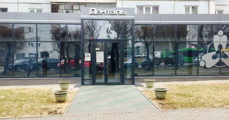 Центр семейной стоматологии "Денталь"