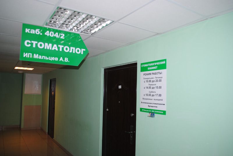 Стоматологическая клиника Мальцева